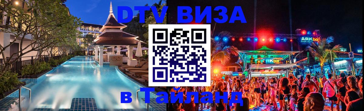 DTV Visa Тайланд купить 