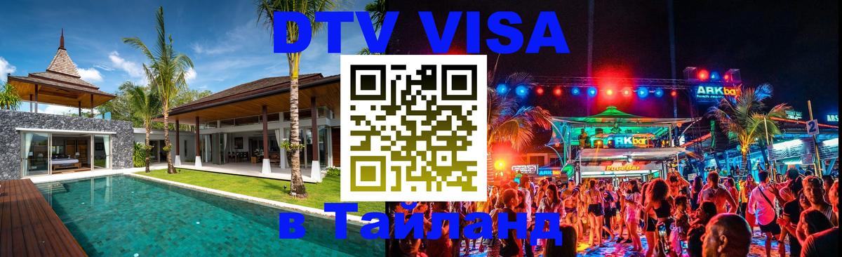 DTV (ДТВ) visa Таиланд Берлин 
