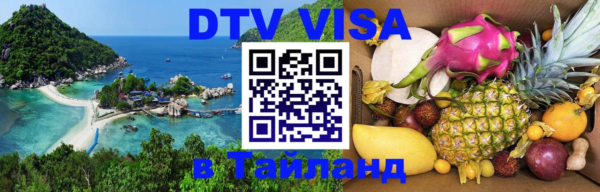 DTV Visa Thailand — прайс и условия, виза без дополнительных документов - 